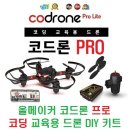 코드론(CoDrone) 프로(PRO) 코딩 교육용 드론 DIY 키트 [올메이커] 이미지