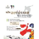 제 2회 금산인삼축제 오픈 배드민턴 대회 이미지