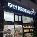 멍냥장터 - 시흥시 장현서3길 4 | 시흥 장현동 24시 무인애견용품점 멍냥장터