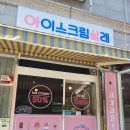 아이스크림살래 - 강북구 숭인로 15 | 아이스크림살래