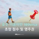 (유)백제건설기계 | 호주 영주권 기술이민 189비자 초청 점수 및 영주권 학과 추천
