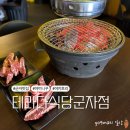 테라다식당 | 군자 고기집 테라다식당 솔직후기 가성비 좋은 야키니꾸 맛집