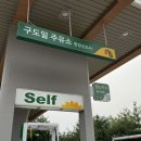구도일주유소 김포
