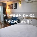 위플스테이 | 제주공항근처 연동 숙박 위플스테이 에어비엔비 후기
