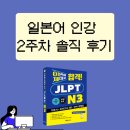 [자기계발] 일본어 인강 2주차 솔직 후기