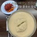 얌샘진주 | 서울 3대 콩국수 진주집, 여의도 맛집 웨이팅 후기(내돈내산)