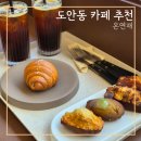 계백로(가수원육교-가수원교) | 도안동 카페 쌀가루 디저트 맛집 온연재 구움과자 푸파 후기
