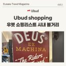 코코마트 | 우붓 왕궁 시내 쇼핑리스트 투키스 코코마트 센시티아 데우스 후기