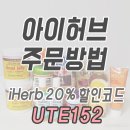 아이허브 4월 할인코드 & 추천상품 핫딜 iHerb.com (첫구매 $10 쿠폰) 이미지