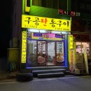 구공탄통구이