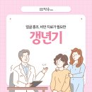 충무로한의원 중년의 여성에게 한 번씩 찾아오는 갱년기
