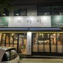 돼야지 | &lt;돼야지&gt; 가정동 루원시티 맛집 만족 후기!!