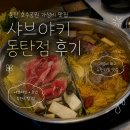 해리초밥동탄라크몽점 | 동탄 호수공원 맛집] 샤브야키 동탄호수공원점 내돈내산 솔직 후기 l 동탄 라크몽 맛집 샤브야키...
