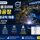 주식회사 렌위치코리아 공장 | 7/17 마감임박! 볼보그룹코리아 창원공장 용접 정규직 채용 정보 및 실제 연봉 플랫폼별 비교 총정리 🏗️✨