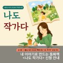 [#금천구립시흥도서관] 내 이야기로 만드는 동화책! <나도 작가다> 참여자 모집
