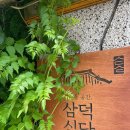 삼덕갈비 - 안양시 만안구 병목안로 45 | 삼덕갈비