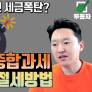 금융소득 종합과세 계산방법 이미지