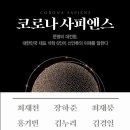 [6월 서울독서클럽 추천도서3] 코로나 사피엔스 이미지