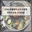핫플래터도어 산본점 | [군포] 장피그와 산본 핫플래터 도어에 가봅시다.