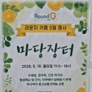 광진구 나눔장터 우리동네북적북적, 세빛마을더치커피, 별이이뿌지,타파웨어,미나리협동조합