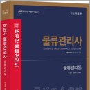 박문각 물류관리사_물류관리론 이미지