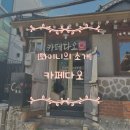 혜화 디저트 맛집 조용하고 분위기 좋은 카페다오