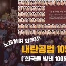 내란 공범 105명( 한국을 빛낸 100명의 위인 개사) 이미지