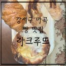 (주)라크루뜨 | 내돈내먹추천 강서구 마곡동 빵 맛집-라크루뜨 서울본점, 솔직후기