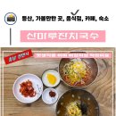 천안 국수맛집 산마루잔치국수, 입맛에 딱 맞는 맛있는 멸치국수입니다