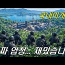 특수부대 - [영화리뷰/결말포함] - 전쟁 액션영화 이미지