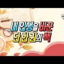 한 사람의 인생을 송두리째 바꾸는 단 한 줄의 문장 이미지