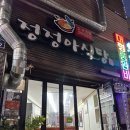 세븐일레븐 인천송림오거리점 | [인천/동구] 송림동맛집 점심정식 "정정아식당 송림점"