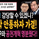 수박들의 착각! 감당할 수 있겠니? 이재명에 협박 안통하자 가결했다! / 이재명의 단식 출구와 개혁공천 명분줬다! 이미지