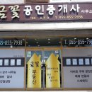 꽃공인중개사사무소 이미지