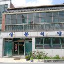 상봉식당 이미지