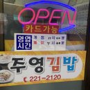 주영김밥 - 중구 동서대로1194번길 19 | 주영김밥