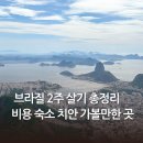 꿈이자라는도서관 | 브라질 2주 살기 총정리 - 비용 숙소 치안 카니발 가볼만한 곳