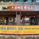 노을이내리는뜰 | 부모님과 함께 가기 좋은 서귀포 보양 맛집, 올레뜰흑염소 수육과 전골 후기 내돈내먹