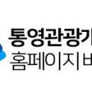 통영관광개발공사(통영수산과학관) 이미지