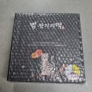 호랑이도반한떡 | 호랑이도 반한 건강 발효떡, 범 잔기지떡 먹어본 후기