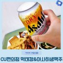 씨유(CU) 구포쌍문점 | CU 편의점 아사히 생맥주와 농심 먹태깡 득템 찐 후기! 맛있게 먹는 방법 with 김숙 구포시장 아귀포