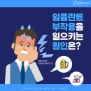 덴플러스치과의원 | 강남역 임플란트 강남루덴플러스치과가 알려드리는 임플란트 부작용을 일으키는 원인