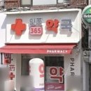 안국365약국 이미지