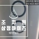 삼정하이츠 | 조치원 삼정아파트 에어컨 설치후기(feat. 철거도 전문업체에 맞겨주세요...)