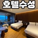 에그2000앤유로코피자 | [내돈내산] 대구 호텔수성 주니어 풀 스위트 트윈룸 시티뷰 숙박, 인피니티풀, 조식 후기