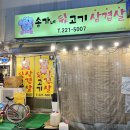 송가네뒷고기삼겹살