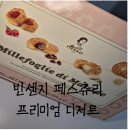 센지 | [트레이더스]간식 추천템! 빈센지 페스츄리 먹어본 후기