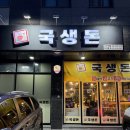 국생돈 | [청라 고기집] 국생돈 청라점ㅣ삼겹살이 맛있는 얼리지 않은 생고기 맛집 추천