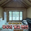 수팬션 | 공주 무두리 팬션 이용 후기 내돈내산