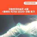 디딤돌 작업장 | 국립현대미술관 서울 &lt;올해의 작가상 2024&gt; 관람 후기(잊지 않고 싶은 열렬함을 담아 쓰는 후기)
